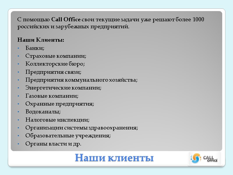 Наши клиенты С помощью Call Office свои текущие задачи уже решают более 1000 российских